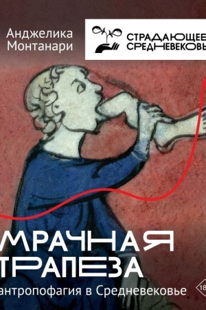 Cover: Mrachnaya trapeza: antropofagiya v Srednevekov′e