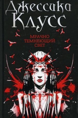 Cover: Mrachno temneyushhij svet