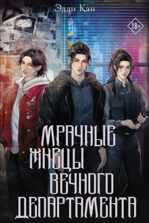 Buchcover: Mračnye žnecy večnogo departamenta
