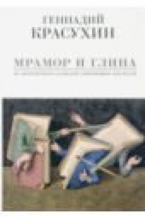 Cover: Mramor i glina. Iz literaturnogo kalendarya sovremennych pisatelej