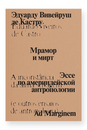 Buchcover: Mramor i mirt. Ėsse po amerindejskoj antropologii