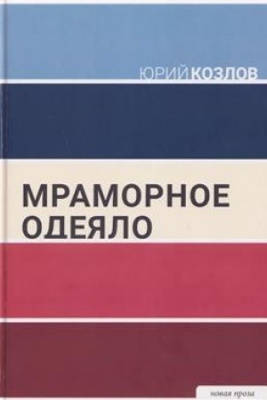 Buchcover: Mramornoe odejalo