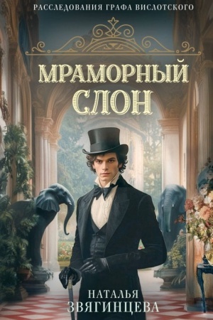 Cover: Mramornyj slon