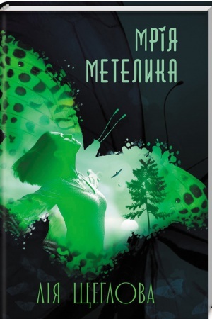 Cover: Mrіya metelika