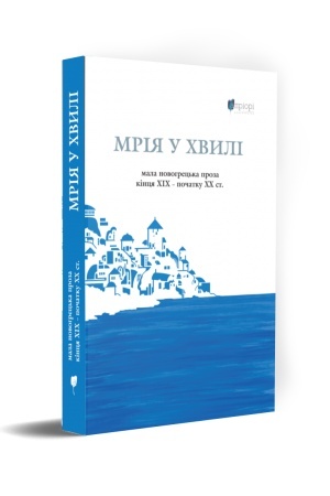 Cover: Mriya u chvyli: mala novohrets′ka proza kintsya CHICH — pochatku CHCH st.