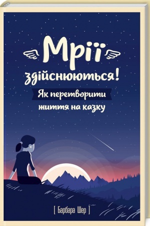 Обложка: Мрії здійснюються! Як перетворити життя на казку.
