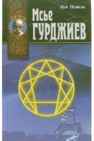 Обложка: Мсье Гурджиев.