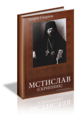 Cover: MSTYSLAV (SKRYPNYK): hromads′ko-politychnyy i tser­kovnyy diyach, 1930-1944