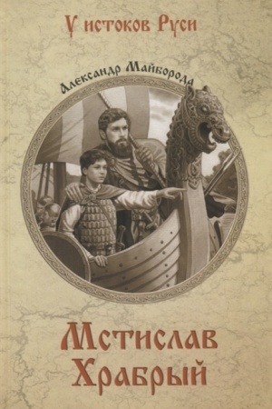Cover: Mstislav CHrabryj