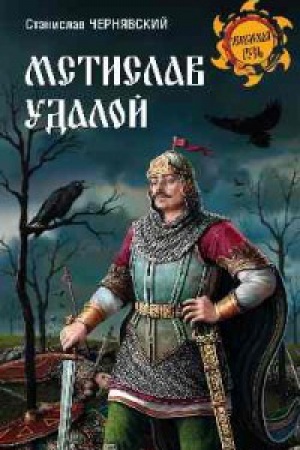 Обложка: Мстислав Удалой.За правое дело