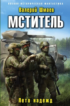 Обложка: Мститель. Лето надежд