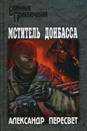 Обложка: Мститель Донбасса