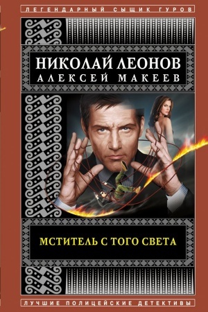 Cover: Mstitel′ s togo sveta