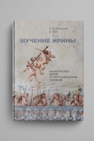 Buchcover: Mučenie Iriny. Vizantijskoe žitie v staroslavjanskom perevode. Izdanie. Issledovanie. Ukazateli