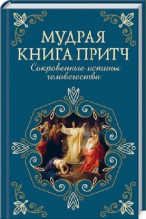 Cover: Mudraya kniga pritch. Sokrovennye istiny chelovechestva