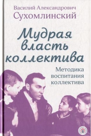 Обложка: Мудрая власть коллектива. Методика воспитания коллектива