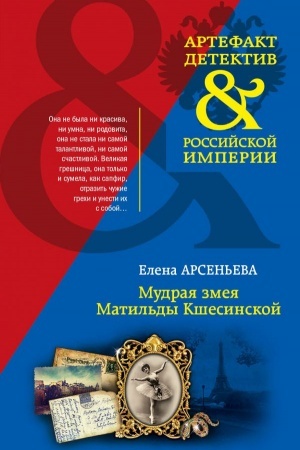 Cover: Mudraya zmeya Matil′dy Kshesinskoj