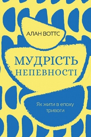 Cover: Mudrist′ nepevnosti. YAk zhyty v epochu tryvohy
