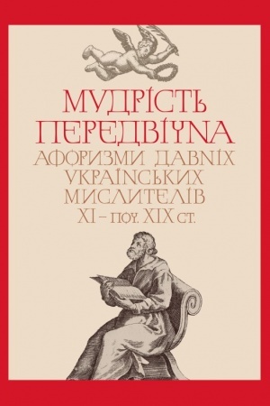 Buchcover: Mudrist′ peredvična. Aforyzmy davnich ukraïns′kych myslyteliv CHI – poč. CHICH st. Vydannja tretje (uporjadnyk Valerij Ševčuk)