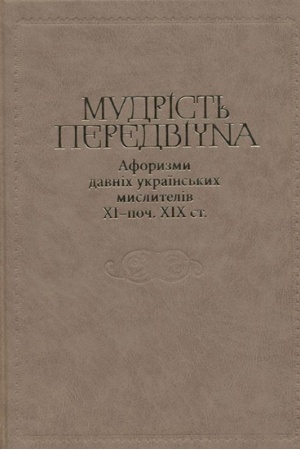 Buchcover: Mudrist′ peredvična. Aforyzmy davnich ukraïns′kych myslyteliv CHI – poč. CHICH st.