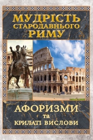 Buchcover: Mudrist′ STARADAVN′OHO RYMU. Aforyzmy