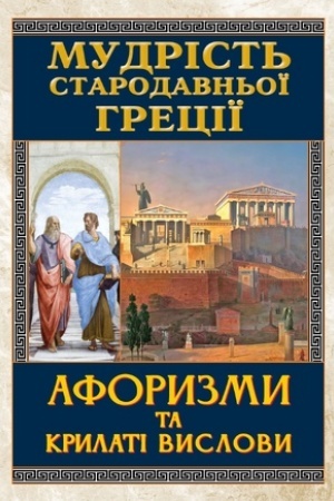 Cover: Mudrist′ STARADAVN′OYI HRETSIYI. Aforyzmy