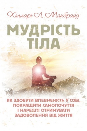 Обложка: Мудрість тіла: як здобути впевненість у собі, покращити самопочуття і нарешті отримувати задоволенн