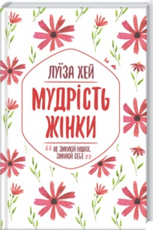 Обложка: Мудрість жінки