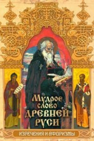Buchcover: Mudroe slovo Drevnej Rusi. Izrečenija i aforizmy.