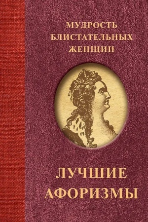 Buchcover: Mudrost′ blistatel′nych ženčšin