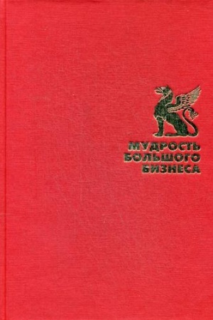 Обложка: Мудрость большого бизнеса. 5000 цитат о бизнесе, менеджменте и финансах