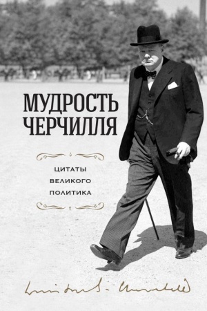 Обложка: Мудрость Черчилля. Цитаты великого политика