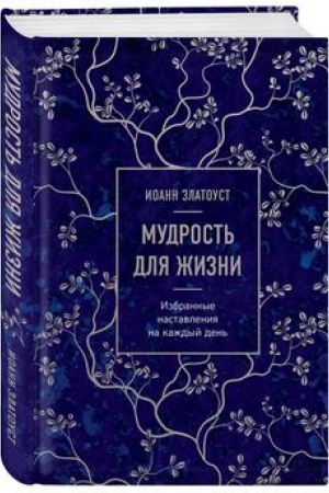 Buchcover: Mudrost′ dlja žizni. Izbrannye nastavlenija na každyj den′