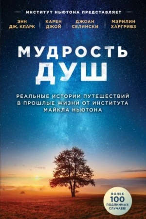 Buchcover: Mudrost′ duš. Real′nye istorii putešestvij v prošlye žizni ot Instituta Majkla N′jutona