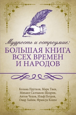 Обложка: Мудрость и остроумие: большая книга всех времен и народов