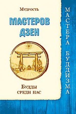 Обложка: Мудрость мастеров Дзен. Будды среди нас
