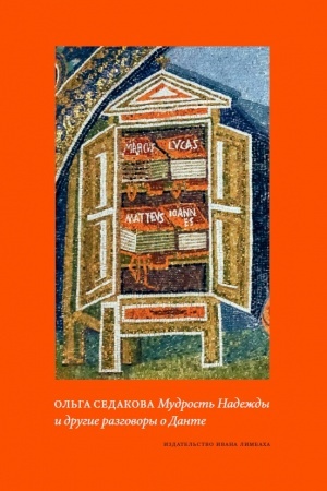 Cover: Mudrost′ Nadezhdy i drugie razgovory o Dante