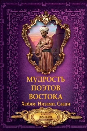 Cover: Mudrost′ poetov Vostoka. CHajyam. Nizami.Saadi