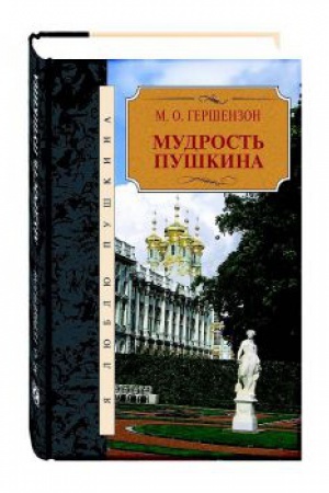 Buchcover: Mudrost&prime; Puškina