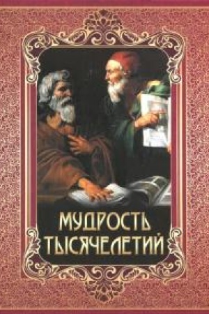 Buchcover: Mudrost′ tysjačeletij.