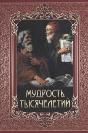 Buchcover: Mudrost′ tysjačeletij.