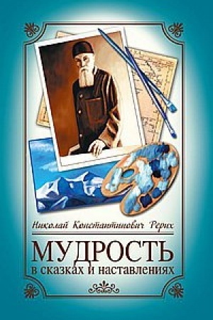 Cover: Mudrost′ v skazkach i nastavleniyach. 6-e izdanie