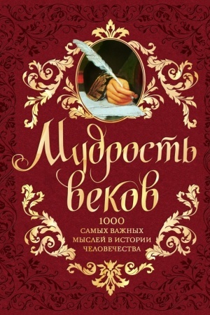 Buchcover: Mudrost′ vekov. 1000 samych važnych myslej v istorii čelovečestva. 2-e izdanie, dopolnennoe i pererabotannoe