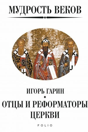 Обложка: Мудрость веков. Власть и свобода