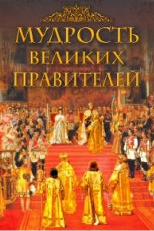 Buchcover: Mudrost′ velikich pravitelej
