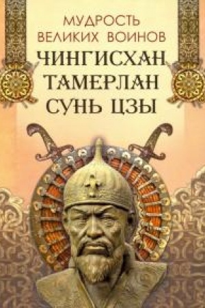 Buchcover: Mudrost′ velikich voinov. Čingischan, Tamerlan, Sun′ Czy