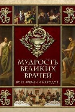 Cover: Mudrost′ velikich vrachej vsech vremen i narodov.
