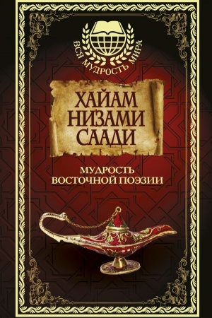 Обложка: Мудрость Восточной поэзии. Хайам, Низами, Саади.