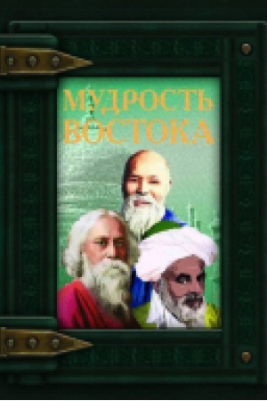 Buchcover: Mudrost&prime; Vostoka