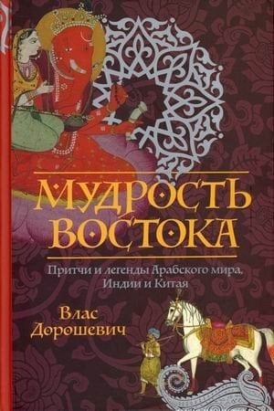 Обложка: Мудрость Востока. Притчи и легенды Арабского мира, Индии и Китая